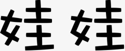 华康娃娃体娃娃体高清图片