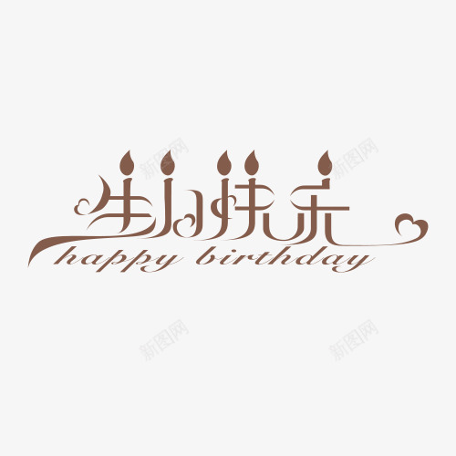 生日快乐艺术字中英文生日礼物帽子蛋糕PSD设计png免抠素材_新图网 https://ixintu.com 生日 快乐 艺术 中英文 礼物 帽子 蛋糕 设计