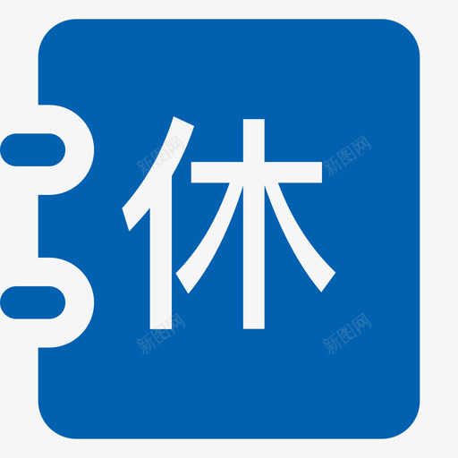 休假管理svg_新图网 https://ixintu.com 休假 管理