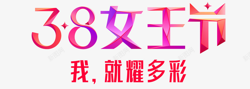 2019天猫38女王节LOGO38女神节38妇女节png免抠素材_新图网 https://ixintu.com 天猫 女王 女神 妇女节