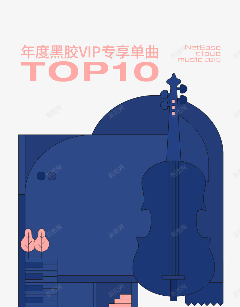 网易云音乐2019年度音乐榜单png免抠素材_新图网 https://ixintu.com 音乐 网易 年度 榜单