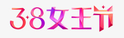 38女王节logo素材