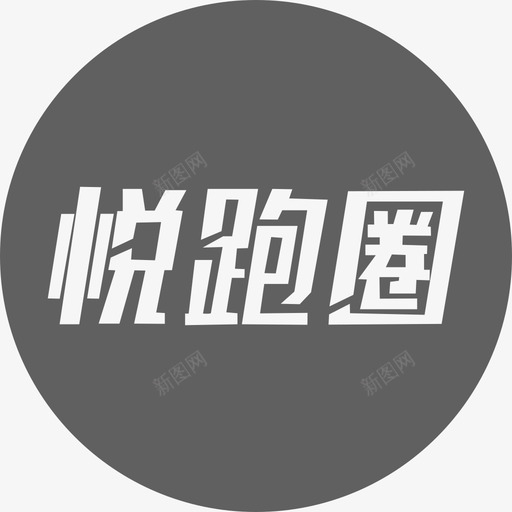 悦跑圈2svg_新图网 https://ixintu.com 悦跑圈