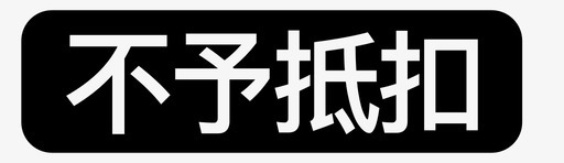 不予抵扣svg_新图网 https://ixintu.com 不予 抵扣