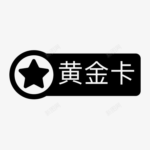 黄金会员svg_新图网 https://ixintu.com 黄金 会员