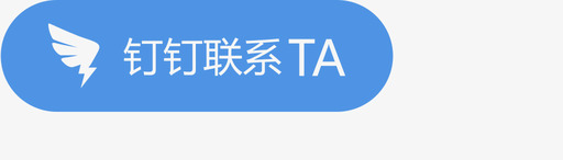 钉钉联系TA图标