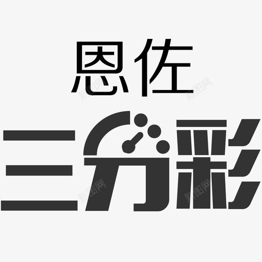 icon恩佐3分彩svg_新图网 https://ixintu.com 恩佐