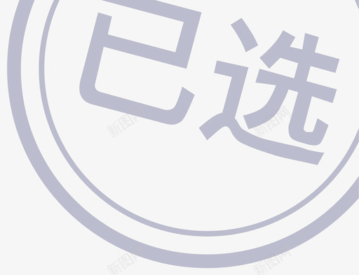 优惠券已选svg_新图网 https://ixintu.com 优惠券