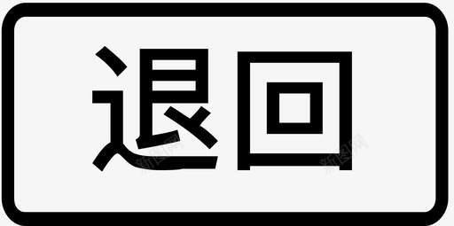 驳回已回传1副本4svg_新图网 https://ixintu.com 驳回 回传 副本