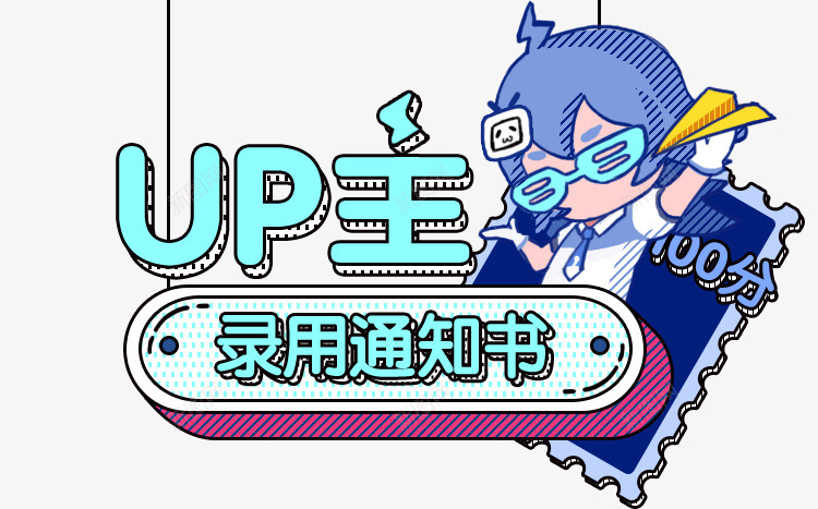 UP主录用通知书新手信png免抠素材_新图网 https://ixintu.com 新手