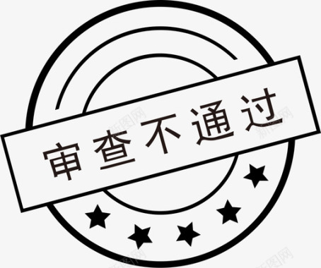 审查不通过图标