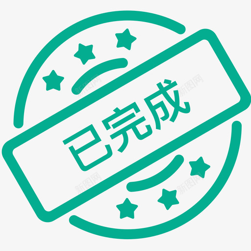 完成印章svg_新图网 https://ixintu.com 完成 印章