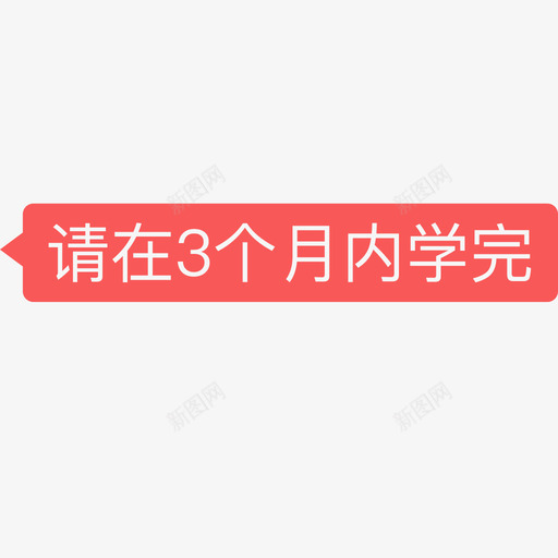 请在3个月内学完2svg_新图网 https://ixintu.com 请在 个月 月内 学完