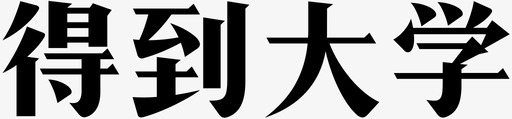 得到大学icon得到大学标题svg_新图网 https://ixintu.com 得到 大学 标题