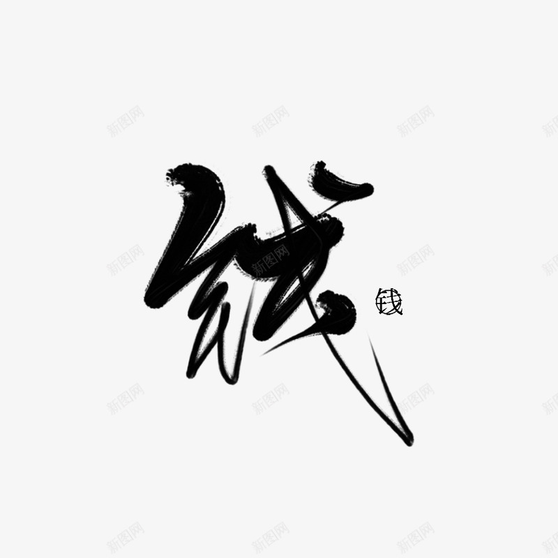 九歌渣字钱富婆求包我png免抠素材_新图网 https://ixintu.com 九歌 渣字钱 富婆 求包