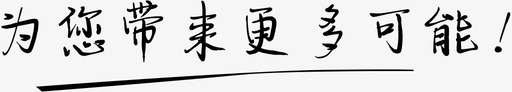 为您带来更多可能svg_新图网 https://ixintu.com 为您 带来 更多 可能