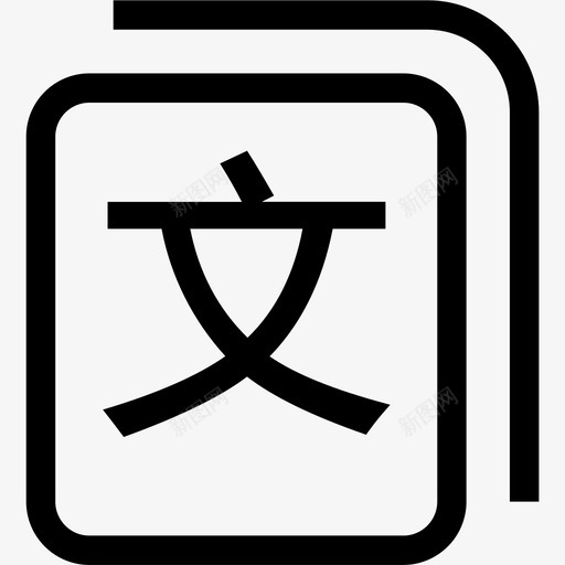 第一文库2xsvg_新图网 https://ixintu.com 第一 文库