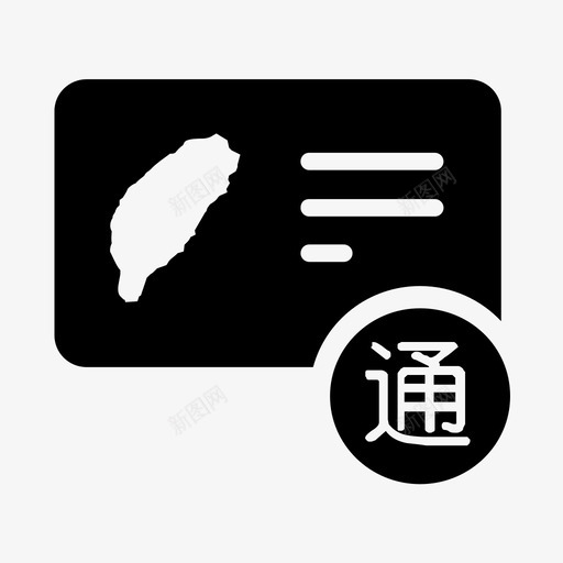 台湾通行证svg_新图网 https://ixintu.com 台湾 通行证 填充