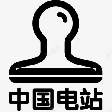 icon中国电站用印审批图标