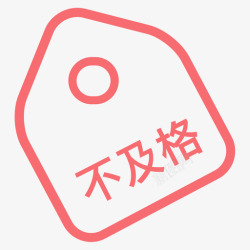 不及格不及格高清图片