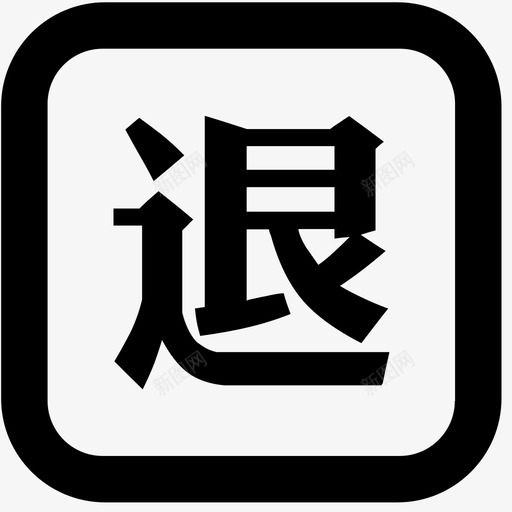 icon退货款svg_新图网 https://ixintu.com 退货 货款