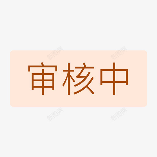 标签审核中svg_新图网 https://ixintu.com 标签 审核