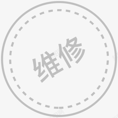 维修标签图标