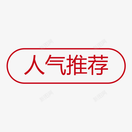 人气推荐svg_新图网 https://ixintu.com 人气 推荐