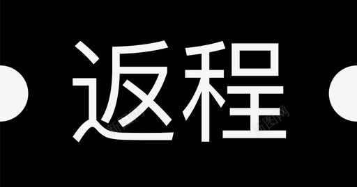 返程svg_新图网 https://ixintu.com 返程