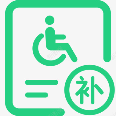 残疾人补贴图标