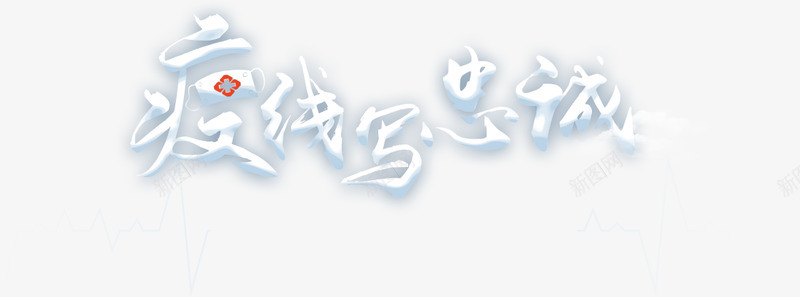 疫线写忠诚荆楚网湖北日报网专题png免抠素材_新图网 https://ixintu.com 疫线 忠诚 楚网 湖北 日报 专题