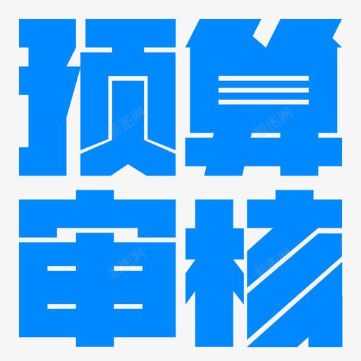 预算审核svg_新图网 https://ixintu.com 预算 审核