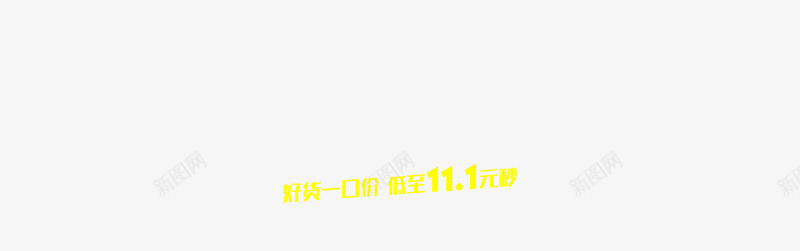 1111一口价京东服饰内衣专题活动京东png免抠素材_新图网 https://ixintu.com 京东 一口 服饰 内衣 专题 活动