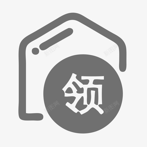 领料svg_新图网 https://ixintu.com 领料