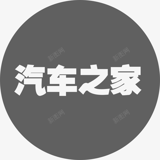 汽车之家1svg_新图网 https://ixintu.com 汽车 之家