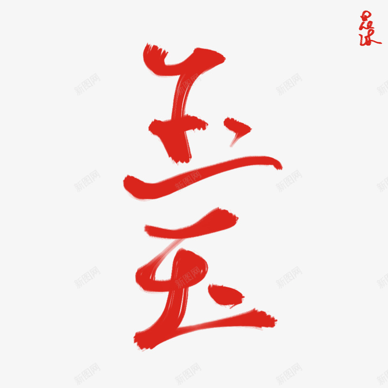 玉花沐练字png免抠素材_新图网 https://ixintu.com 玉花 练字