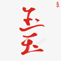 玉花沐练字素材