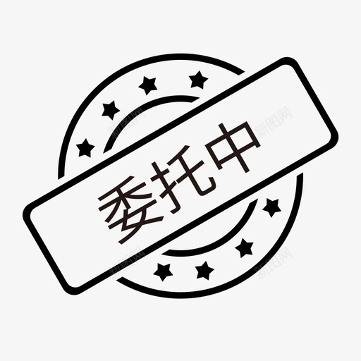 委托中svg_新图网 https://ixintu.com 委托