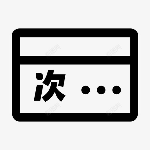 次卡svg_新图网 https://ixintu.com 次卡