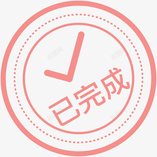 章子已完成svg_新图网 https://ixintu.com 章子 已完成