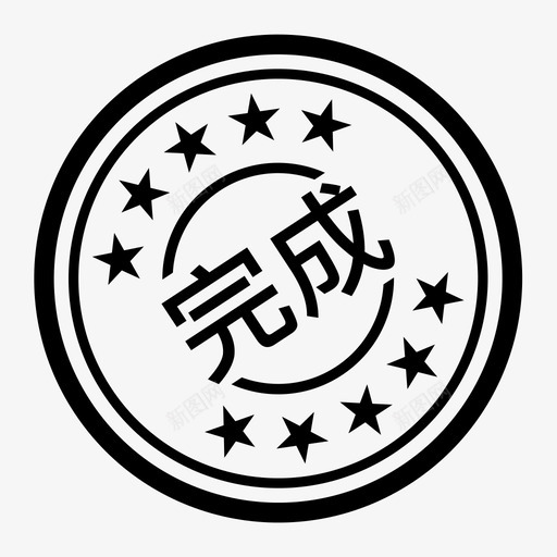 完成印章svg_新图网 https://ixintu.com 完成 印章