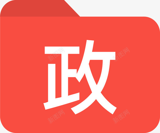 一级文件夹政治svg_新图网 https://ixintu.com 一级 文件夹 政治