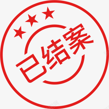已结案图标