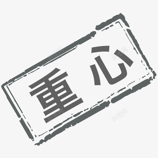 重心svg_新图网 https://ixintu.com 重心