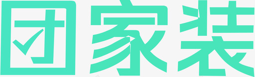 团家装符号版svg_新图网 https://ixintu.com 家装 符号