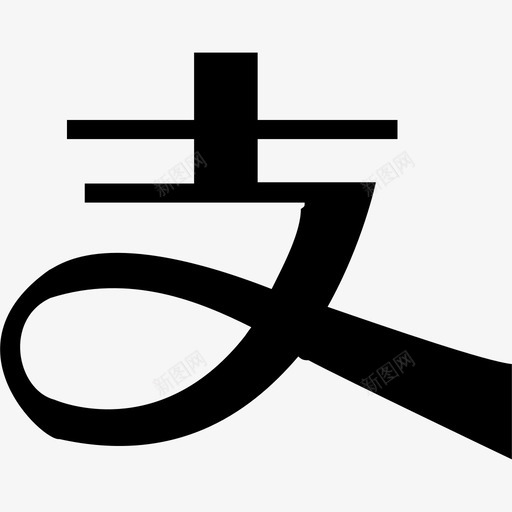支付宝3svg_新图网 https://ixintu.com 支付