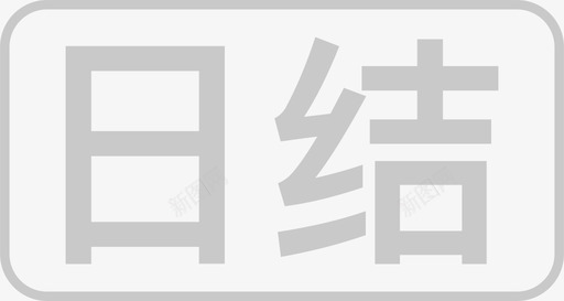 日结svg_新图网 https://ixintu.com 日结