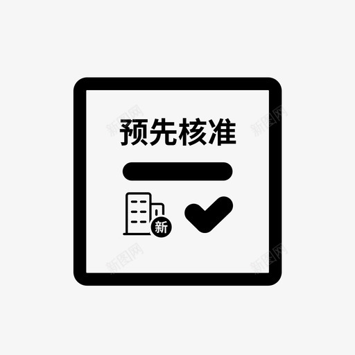 新设立企业的冠省名称预先核准svg_新图网 https://ixintu.com 新设立 设立 企业 冠省 名称 预先 核准