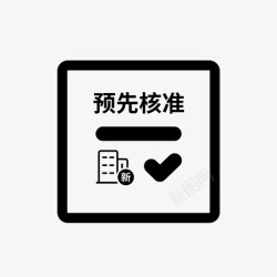 名称核准新设立企业的冠省名称预先核准高清图片