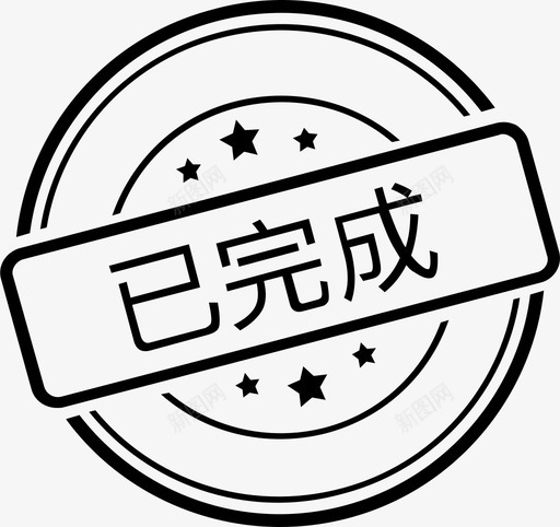 已完成icon2xsvg_新图网 https://ixintu.com 已完成